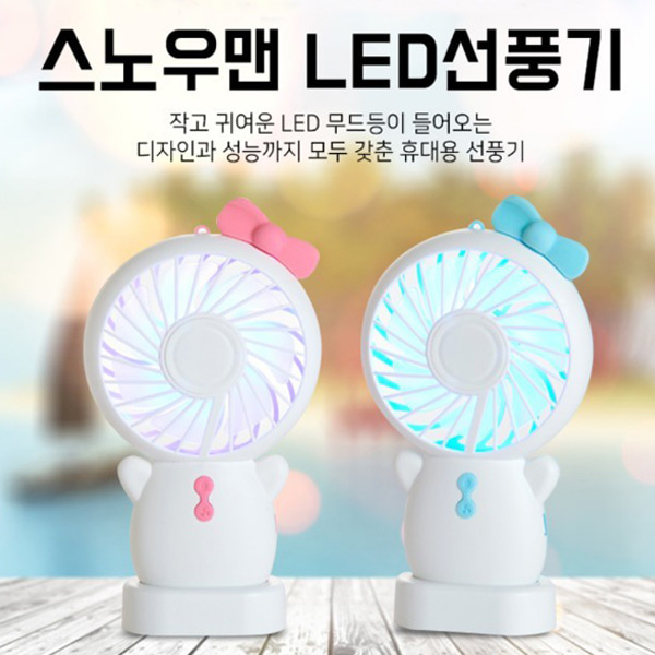 스노우맨 LED 선풍기/미니선풍기/핸디팬/휴대용선풍기