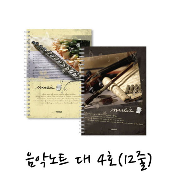 양지사 음악노트 대 4호/음악공책/오선노트/과목노트